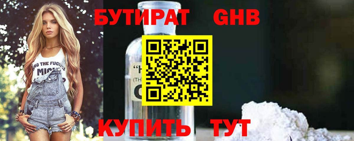 Бутират BDO Волгодонск