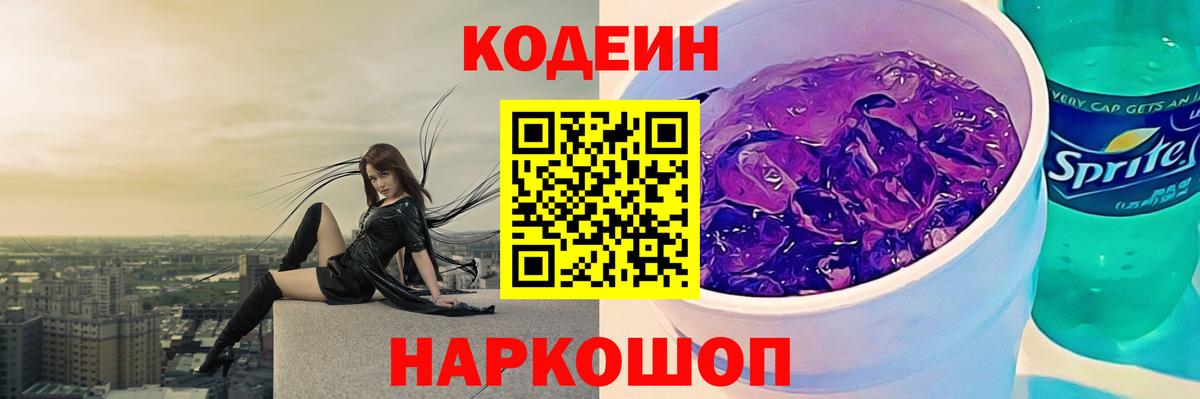 Codein Purple Drank  Codein напиток Lean (лин)  Вход с VPN  Волгодонск 
